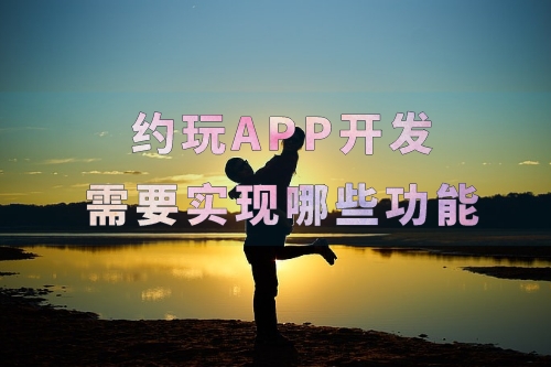 約玩APP開發(fā)需要實現(xiàn)哪些功能(圖2) 約玩APP開發(fā)需要實現(xiàn)哪些功能(圖2)