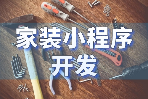 家裝小程序開發(fā)打造一個全新的家裝行業(yè)營銷平臺