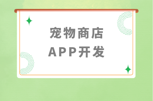 寵物商店APP開(kāi)發(fā)有哪些優(yōu)勢(shì)