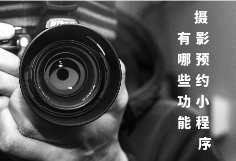 攝影預(yù)約小程序的功能有哪些