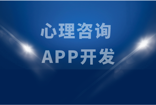 心理咨詢 APP開發(fā)