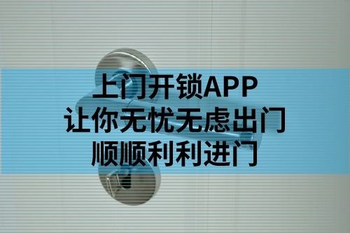 上門開鎖APP開發(fā)上線流程
