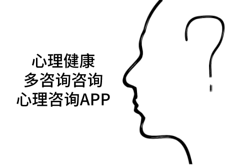 心理咨詢APP用優(yōu)勢解決不開心