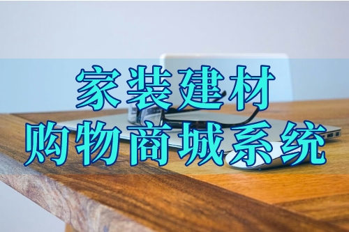 家裝建材購物商城系統(tǒng)的各項功能你了解嗎(圖2)
