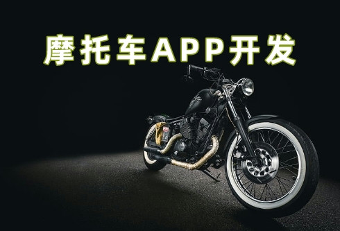 摩托車APP開發(fā)5大功能優(yōu)勢