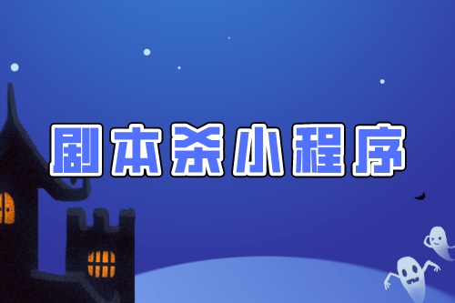 劇本殺拼團(tuán)小程序開(kāi)發(fā)須要注意的幾點(diǎn)制作細(xì)節(jié)