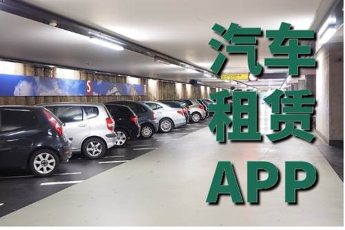 汽車租賃系統(tǒng)開(kāi)發(fā)對(duì)人們旅游生活的影響