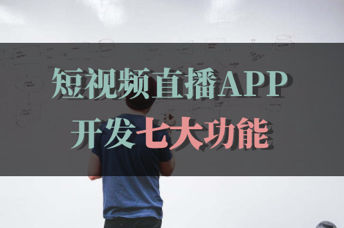短視頻直播APP開發(fā)包含哪些功能