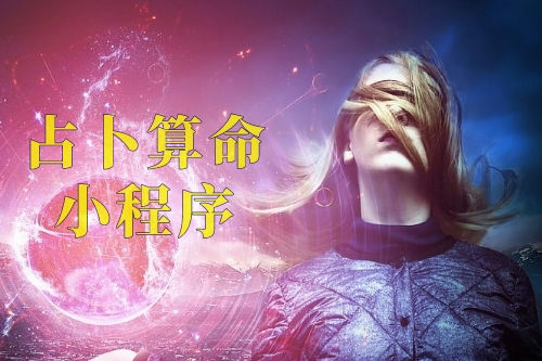 占卜算命小程序對于商家的優(yōu)勢及功能(圖2)