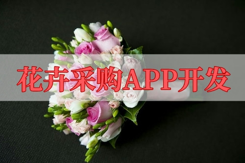 花卉采購APP開發(fā)的功能及其優(yōu)勢