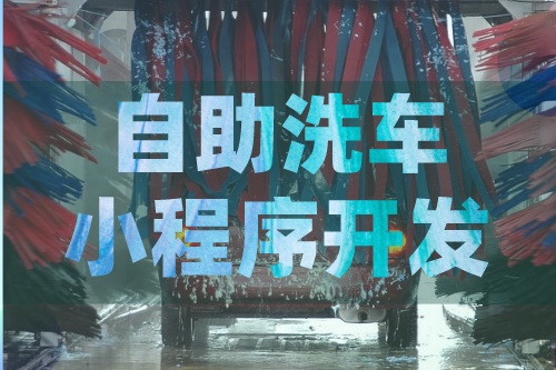 德州自助洗車小程序開發(fā)應(yīng)該注意什么(圖1)