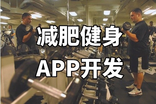 德州減肥健身APP開發(fā)功能介紹