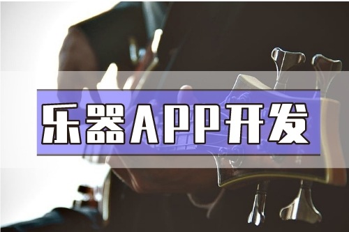 德州樂(lè)器APP開(kāi)發(fā)功能介紹