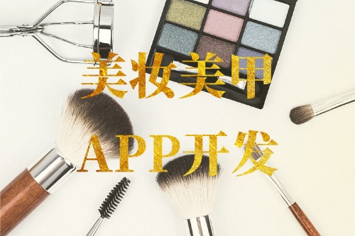 德州美妝美甲APP開發(fā)功能介紹(圖1) 德州美妝美甲APP開發(fā)功能介紹(圖1)