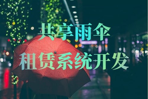共享雨傘租賃系統(tǒng)開(kāi)發(fā)重要功能有哪些
