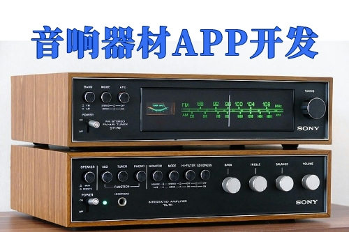 音響器材App開發(fā)的優(yōu)勢