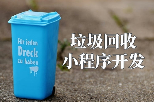 垃圾回收小程序的優(yōu)勢(圖1) 垃圾回收小程序的優(yōu)勢(圖1)