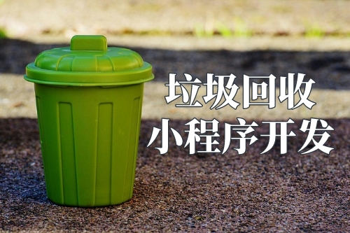 垃圾回收小程序的優(yōu)勢(圖3) 垃圾回收小程序的優(yōu)勢(圖3)