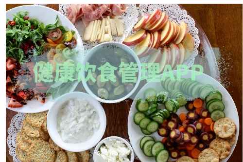 怎樣開發(fā)一款健康飲食管理APP