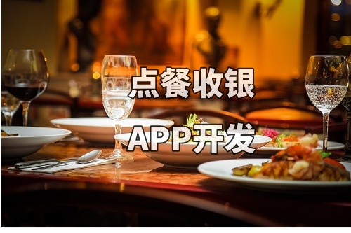 德州點餐收銀APP開發(fā)的功能和費用介紹