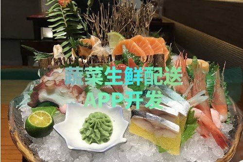 德州蔬菜生鮮配送APP開發(fā)所需的功能及費用介紹