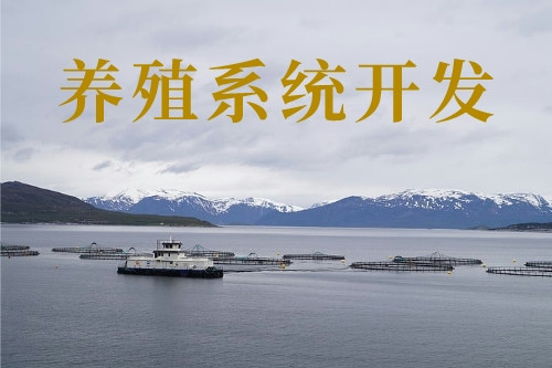 養(yǎng)殖新技術(shù)-養(yǎng)殖系統(tǒng)開(kāi)發(fā)