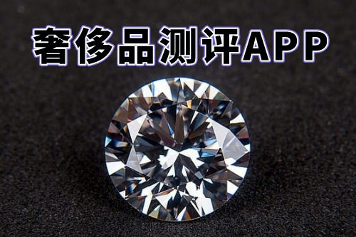 什么樣的奢侈品測評APP才能稱得上是一款好軟件呢(圖1)