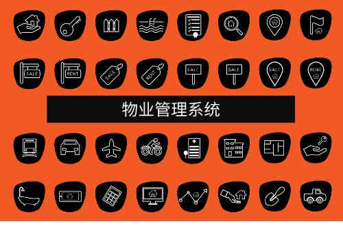 物業(yè)管理系統(tǒng)應(yīng)用范圍