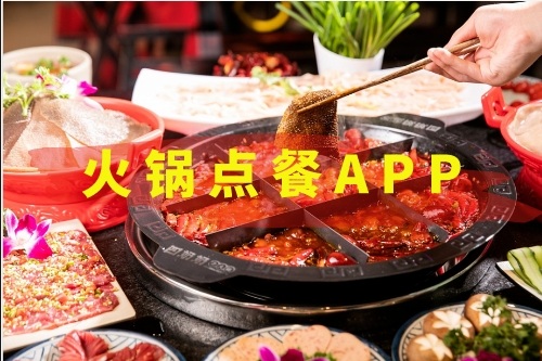 火鍋點餐APP開發(fā)需要哪些功能