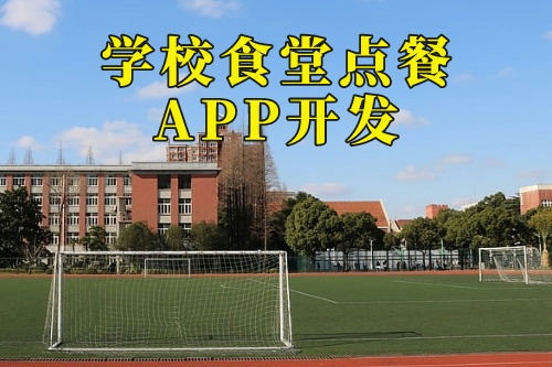 德州學(xué)校食堂點餐APP開發(fā)公司(圖2)