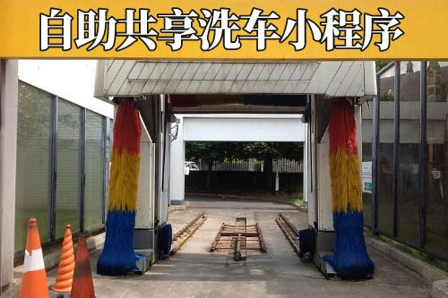德州私家車自助共享洗車小程序開發(fā)公司