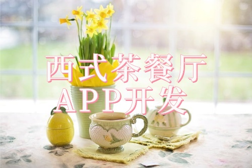 西式茶餐廳預(yù)約APP開發(fā)解決方案