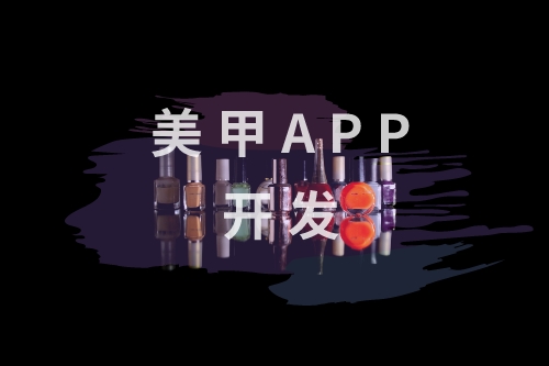 ?美甲APP開發(fā)核心功能有哪些(圖1)