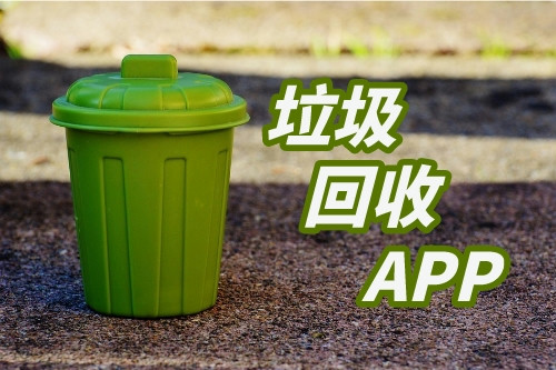 垃圾回收APP用戶分析研究