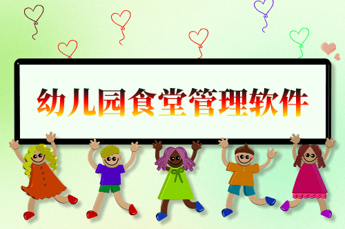 幼兒園食堂管理軟件開發(fā)構(gòu)思