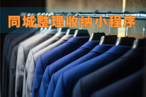 德州同城整理收納小程序