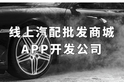 全國線上汽配批發(fā)商城app開發(fā)公司