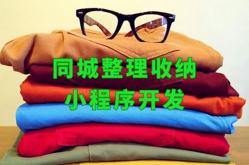 上門整理房間小程序什么價格