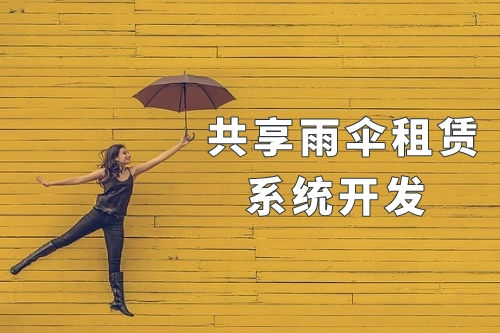 同城共享雨傘租賃系統(tǒng)開(kāi)發(fā)(圖1) 同城共享雨傘租賃系統(tǒng)開(kāi)發(fā)(圖1)