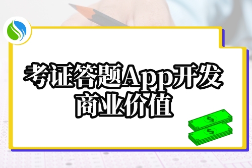 考證答題App開(kāi)發(fā)的商業(yè)價(jià)值