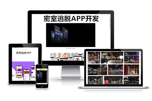 德州密室逃脫APP開發(fā)方案