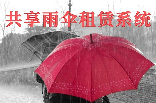 德州共享雨傘租賃系統(tǒng)