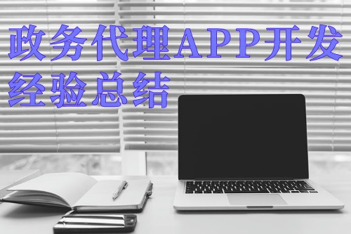 德州政務(wù)代理APP開發(fā)經(jīng)驗(yàn)總結(jié)