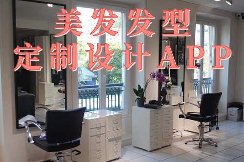 為什么要使用德州美發(fā)發(fā)型定制設(shè)計app