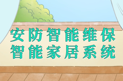 家用安防智能維保智能家居系統(tǒng)的組成(圖1) 家用安防智能維保智能家居系統(tǒng)的組成(圖1)