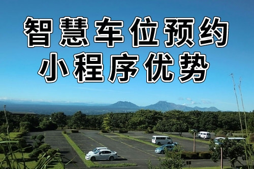 與傳統(tǒng)預(yù)約方式的比較的同城智慧車(chē)位預(yù)約小程序優(yōu)勢(shì)(圖1)