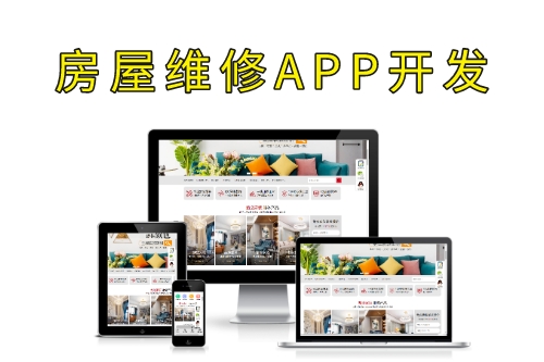 德州房屋維修APP開(kāi)發(fā)