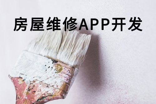 房屋維修APP開(kāi)發(fā)