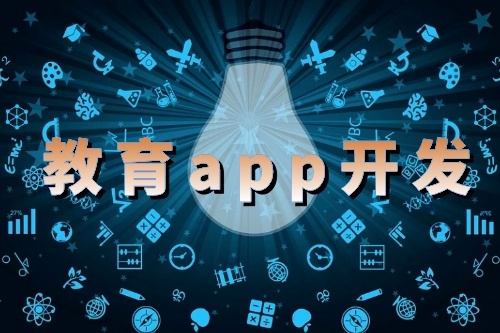 淺析教育app開發(fā)的應(yīng)用優(yōu)勢