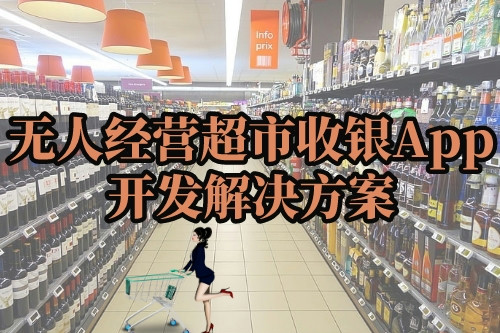無(wú)人經(jīng)營(yíng)超市收銀App開(kāi)發(fā)解決方案